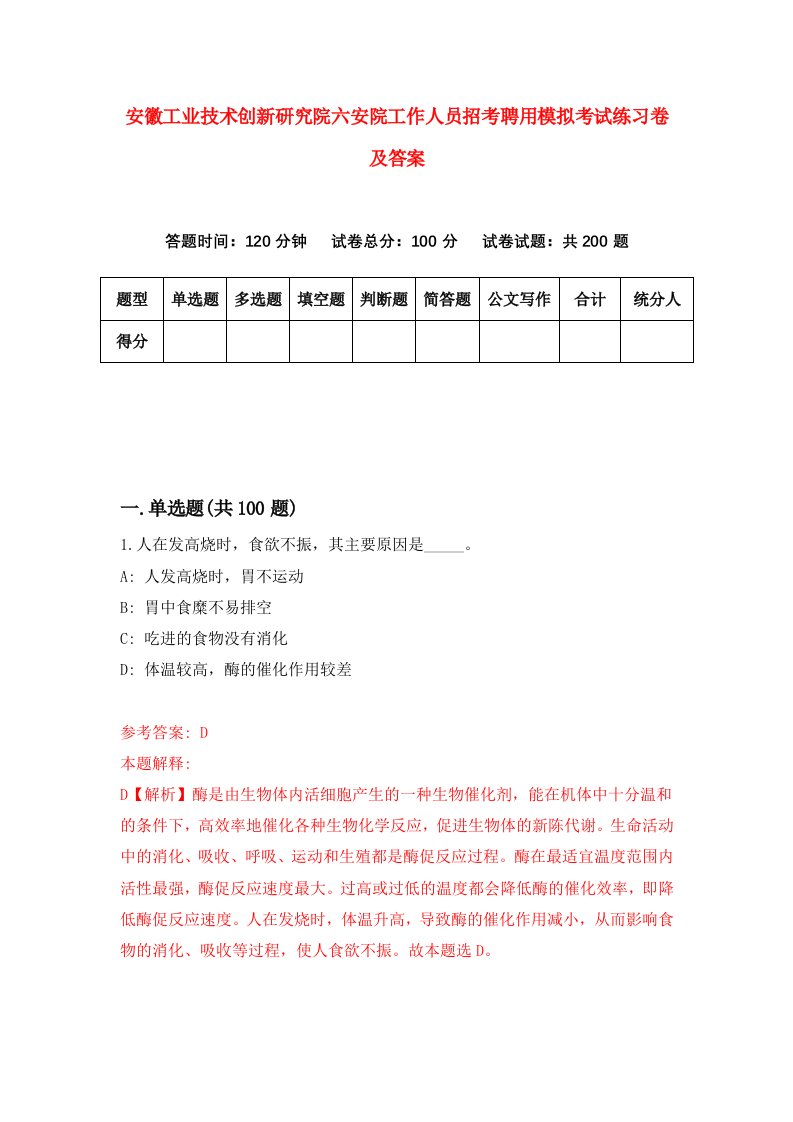 安徽工业技术创新研究院六安院工作人员招考聘用模拟考试练习卷及答案第1版