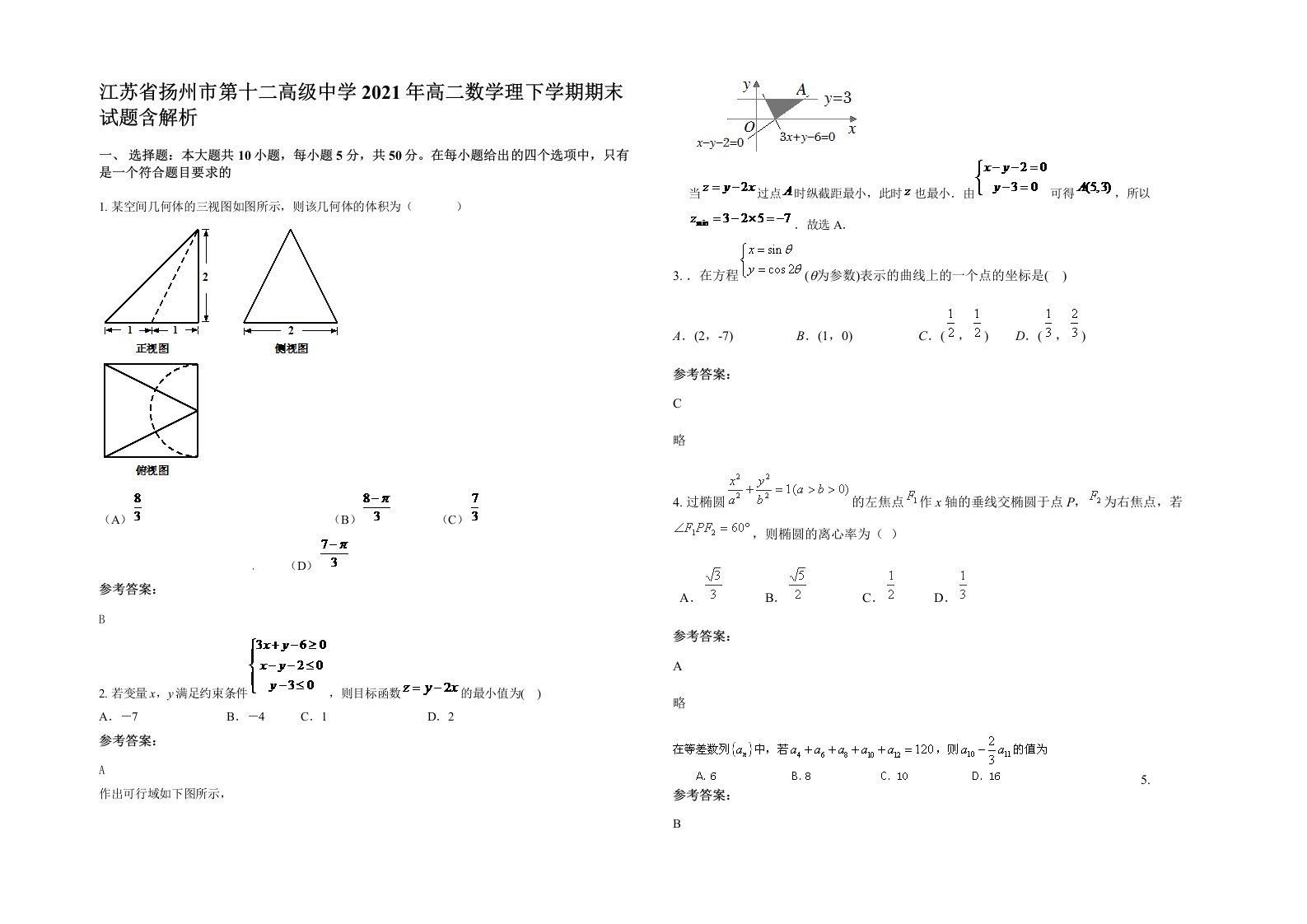 江苏省扬州市第十二高级中学2021年高二数学理下学期期末试题含解析