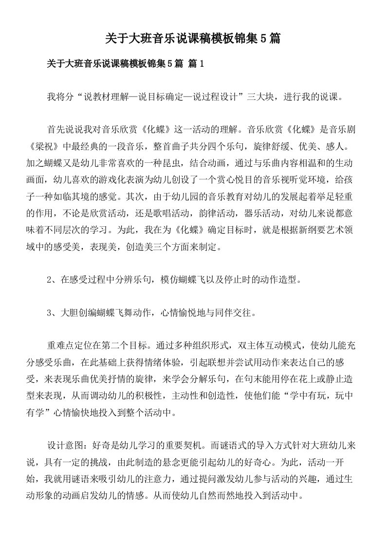 关于大班音乐说课稿模板锦集5篇