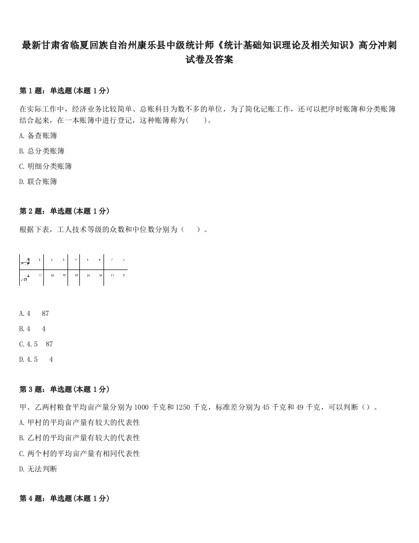 最新甘肃省临夏回族自治州康乐县中级统计师《统计基础知识理论及相关知识》高分冲刺试卷及答案