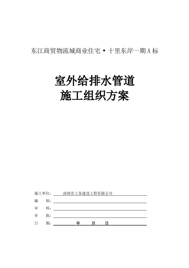 期小区室外给排水施工组织方案