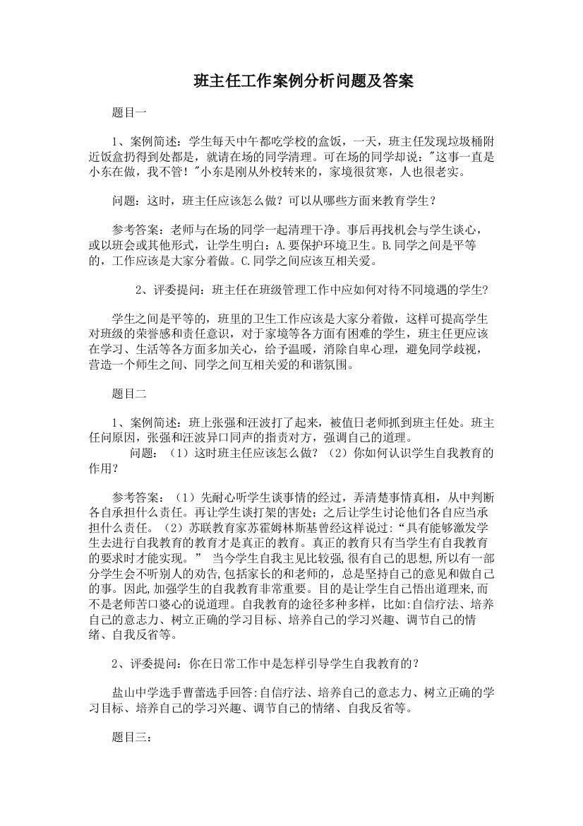 班主任工作案例分析问题及答案