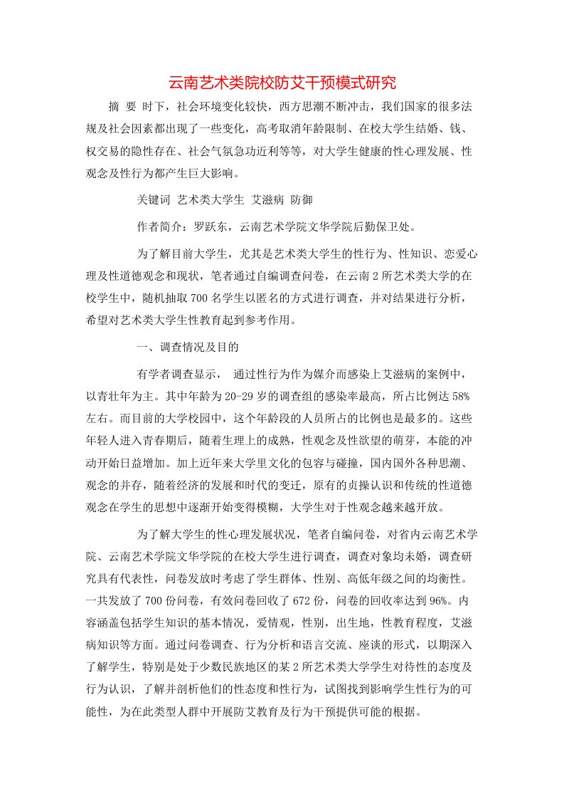 云南艺术类院校防艾干预模式研究