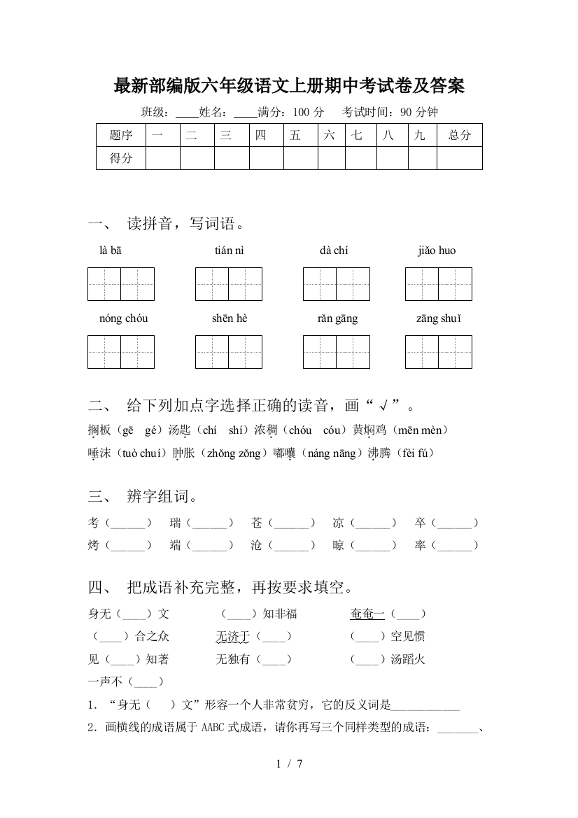 最新部编版六年级语文上册期中考试卷及答案