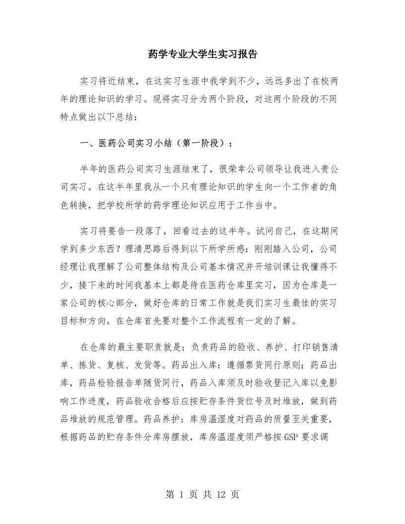 药学专业大学生实习报告