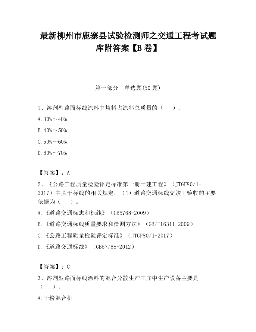 最新柳州市鹿寨县试验检测师之交通工程考试题库附答案【B卷】