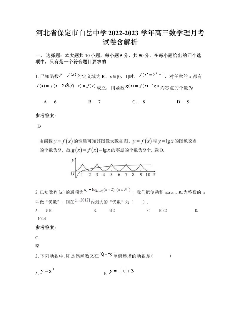 河北省保定市白岳中学2022-2023学年高三数学理月考试卷含解析