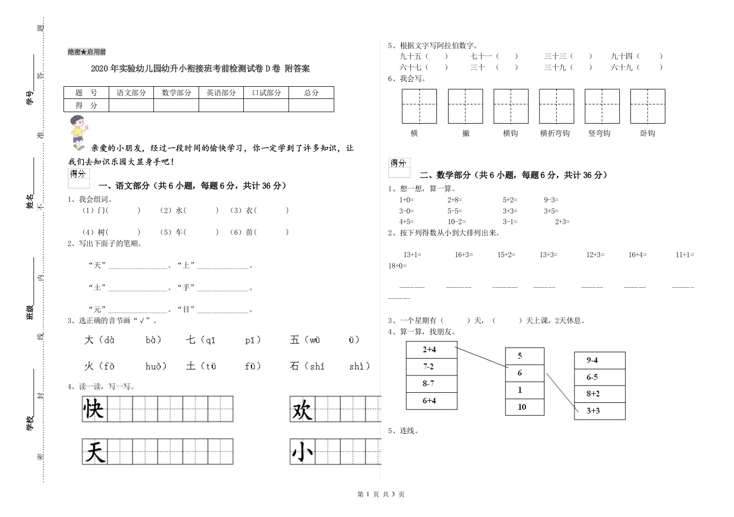 2020年实验幼儿园幼升小衔接班考前检测试卷D卷-附答案