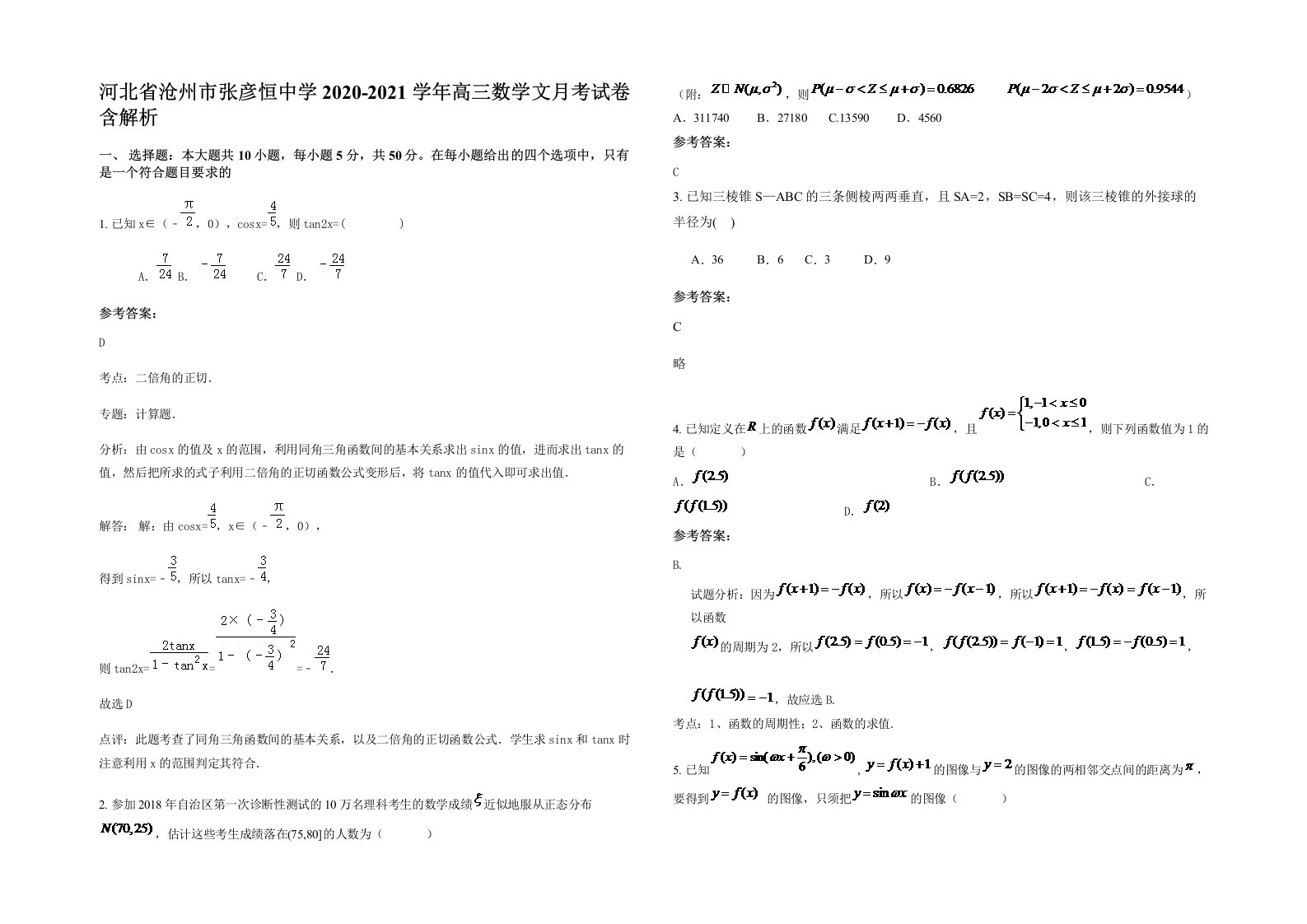 河北省沧州市张彦恒中学2020-2021学年高三数学文月考试卷含解析