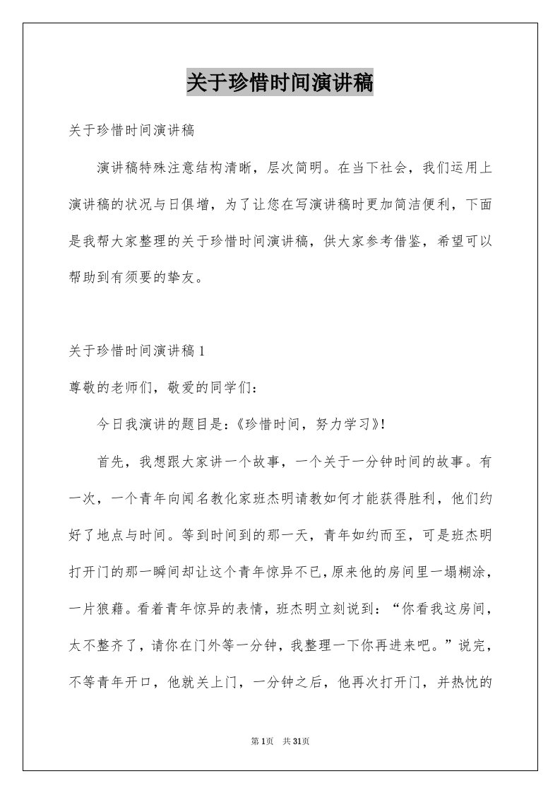 关于珍惜时间演讲稿范本