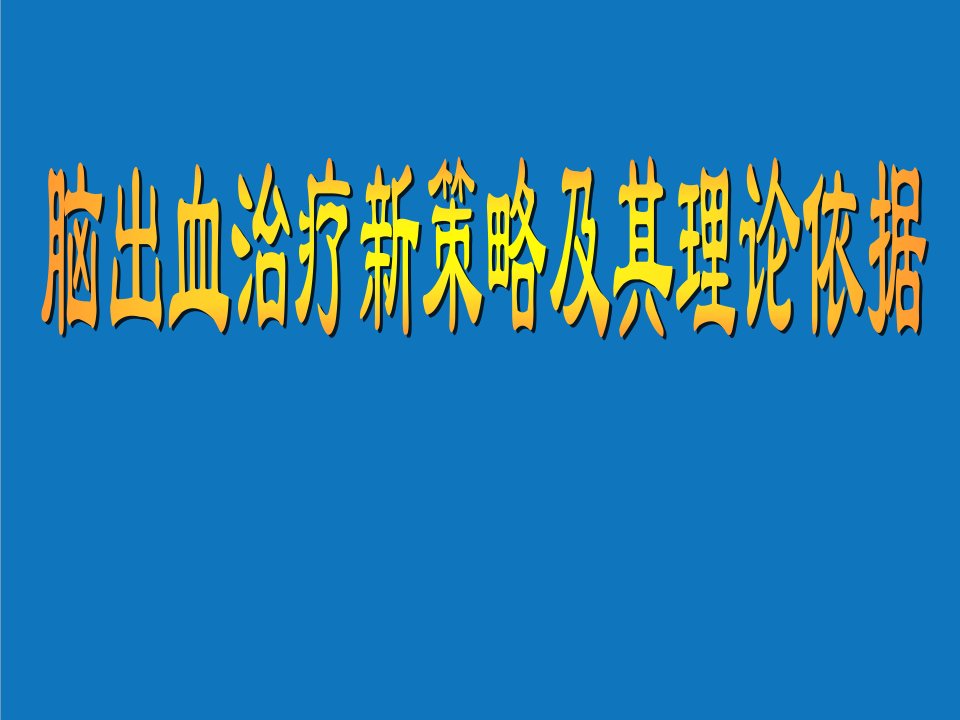 战略管理-脑出血治疗新策略及其理论依据