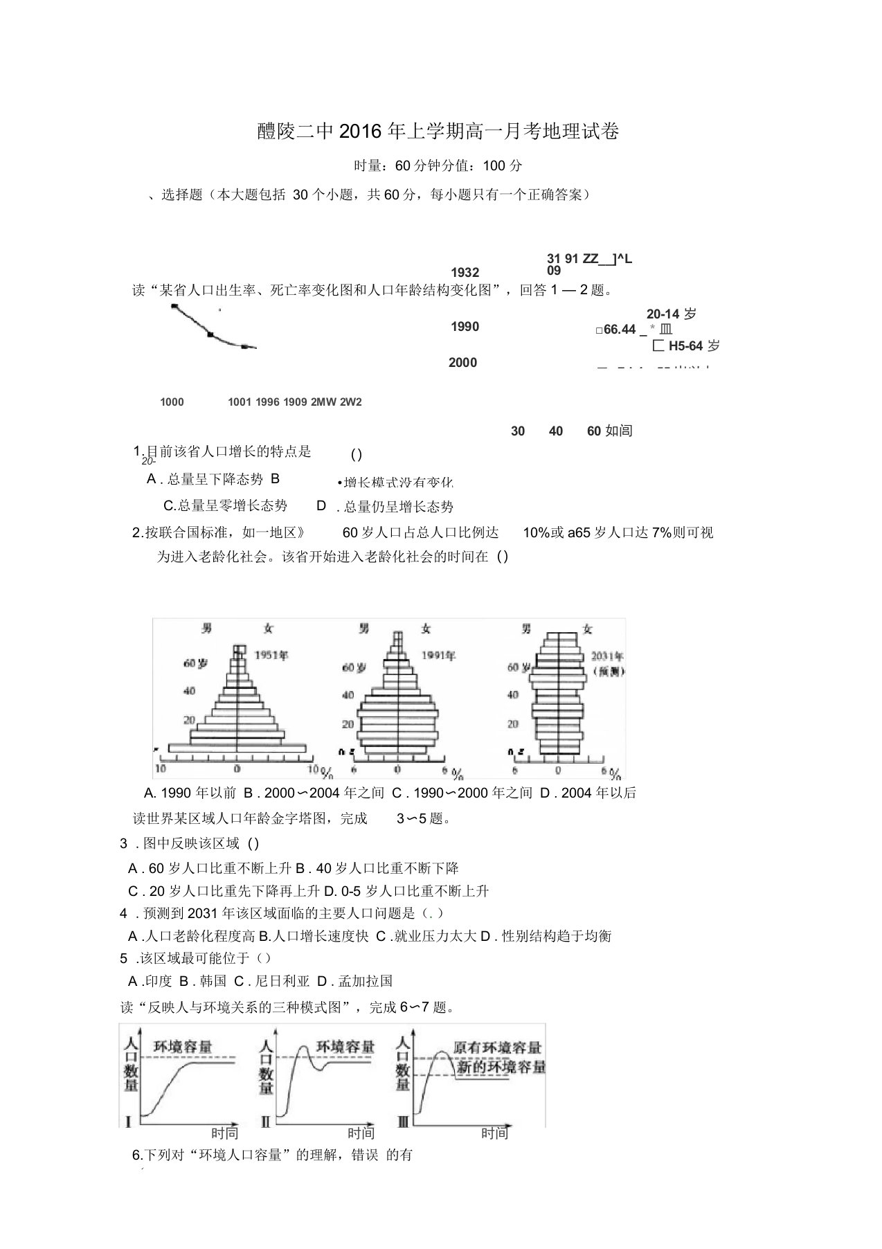 湖南省醴陵市第二中学高一地理下学期第三次月考试题