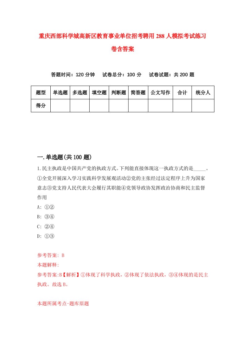 重庆西部科学城高新区教育事业单位招考聘用288人模拟考试练习卷含答案第2次