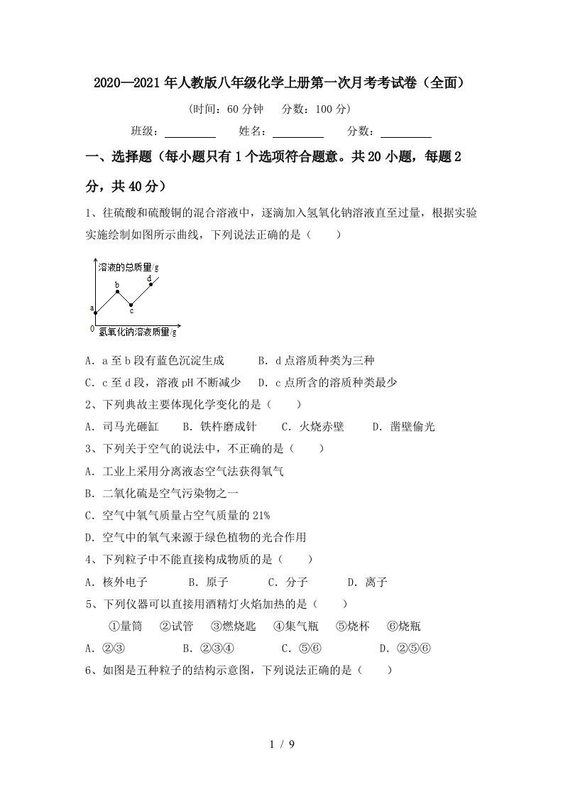 20202021年人教版八年级化学上册第一次月考考试卷全面