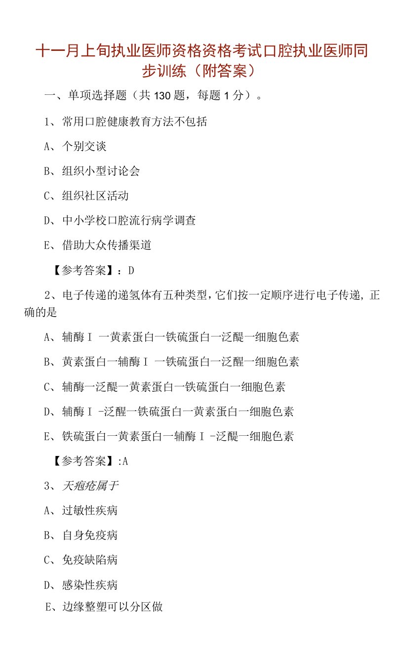 十一月上旬执业医师资格资格考试口腔执业医师同步训练（附答案）