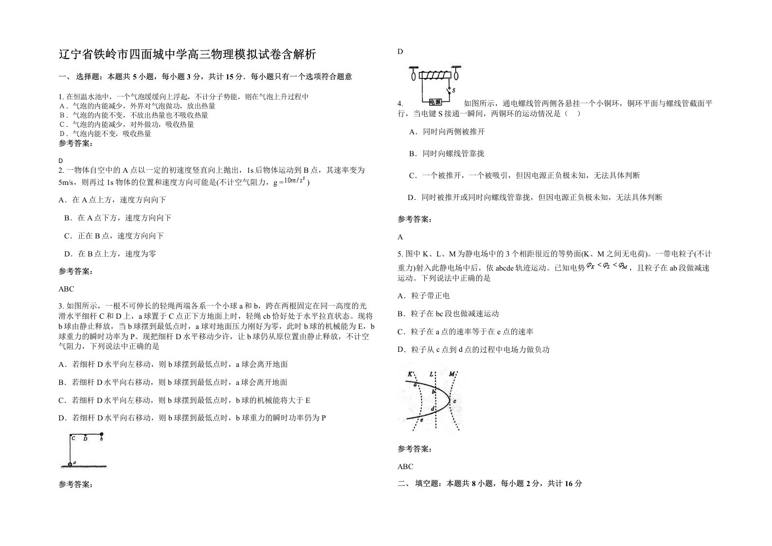 辽宁省铁岭市四面城中学高三物理模拟试卷含解析