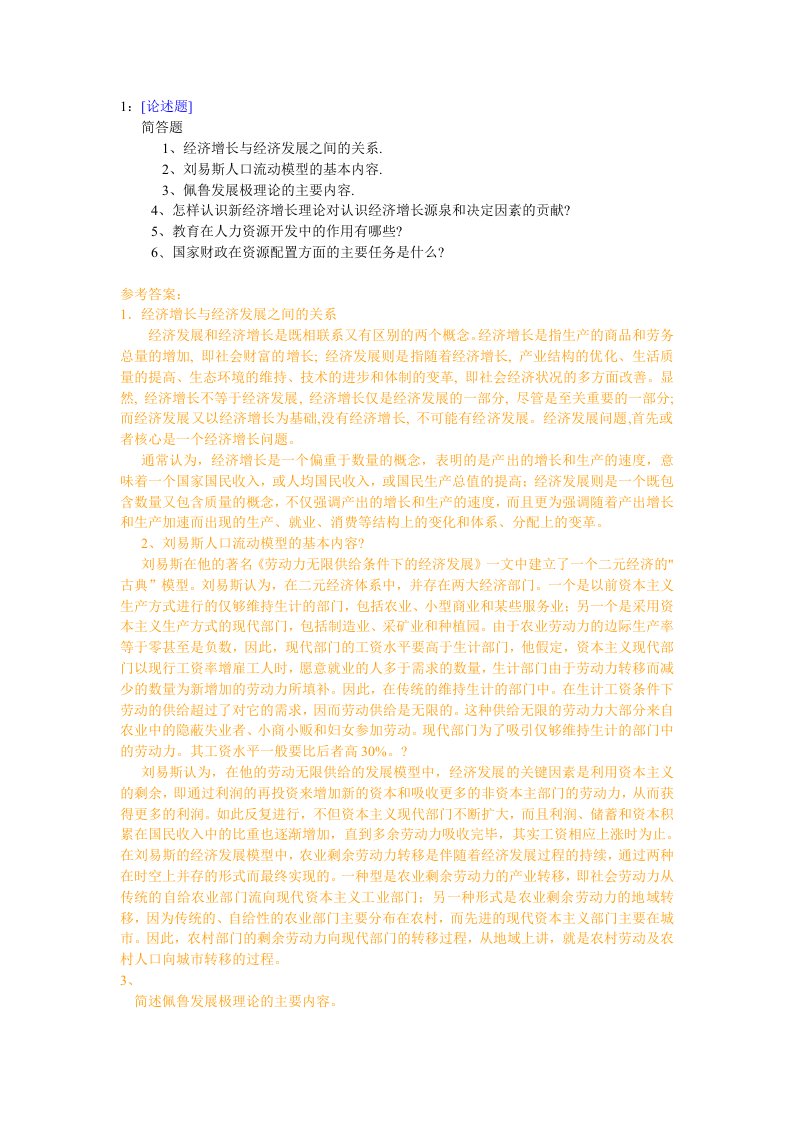 西南大学发展经济学网上作业及参考答案