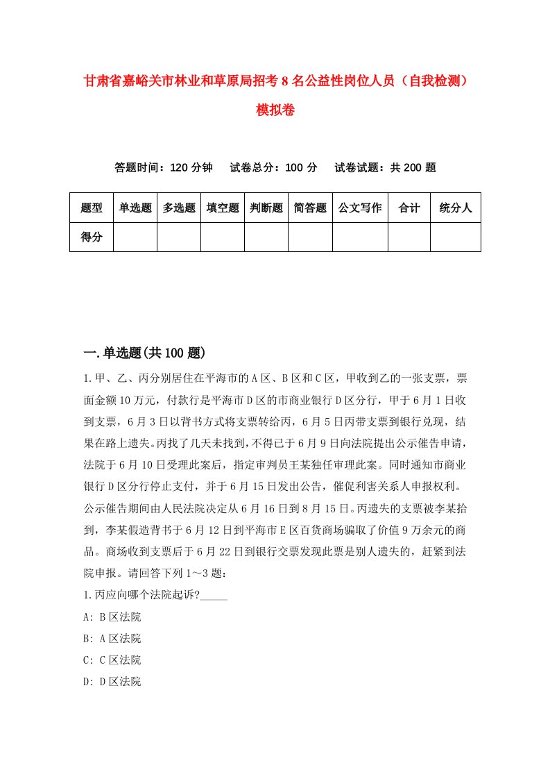 甘肃省嘉峪关市林业和草原局招考8名公益性岗位人员自我检测模拟卷第1卷