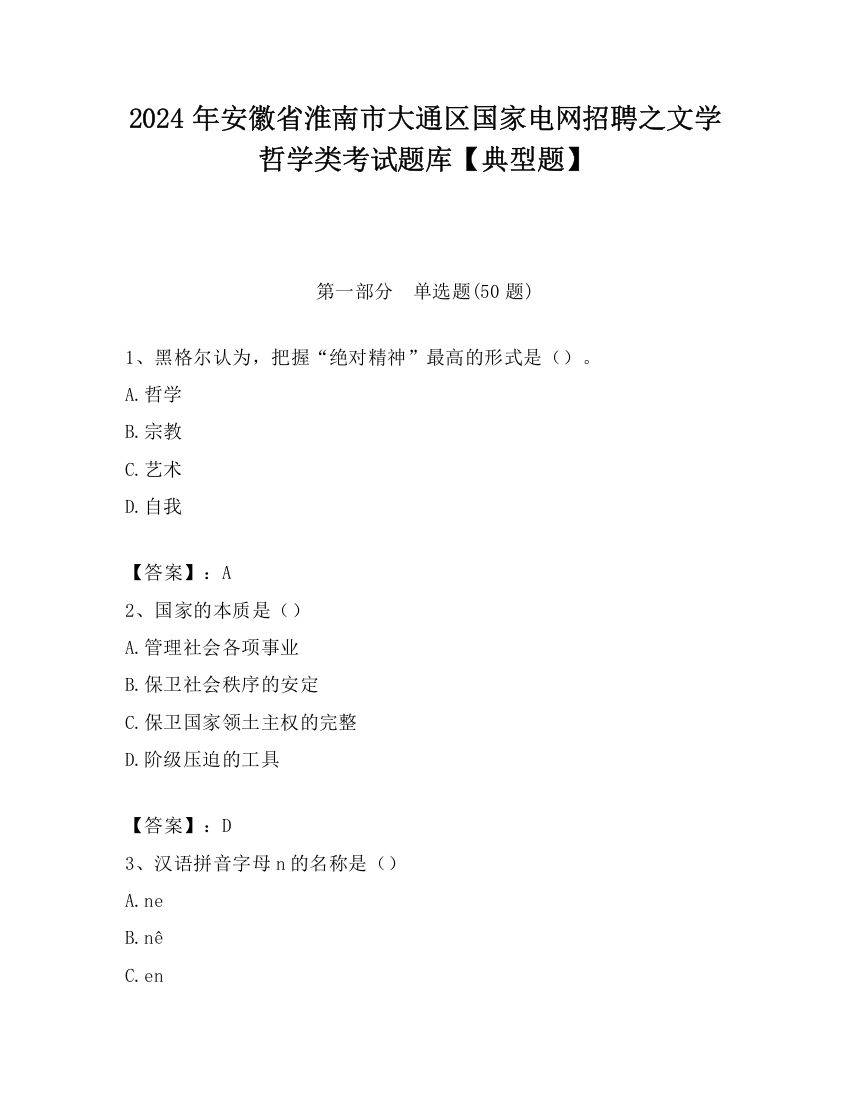 2024年安徽省淮南市大通区国家电网招聘之文学哲学类考试题库【典型题】