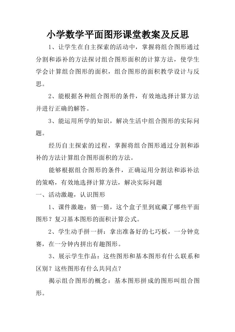 小学数学平面图形课堂教案及反思.doc