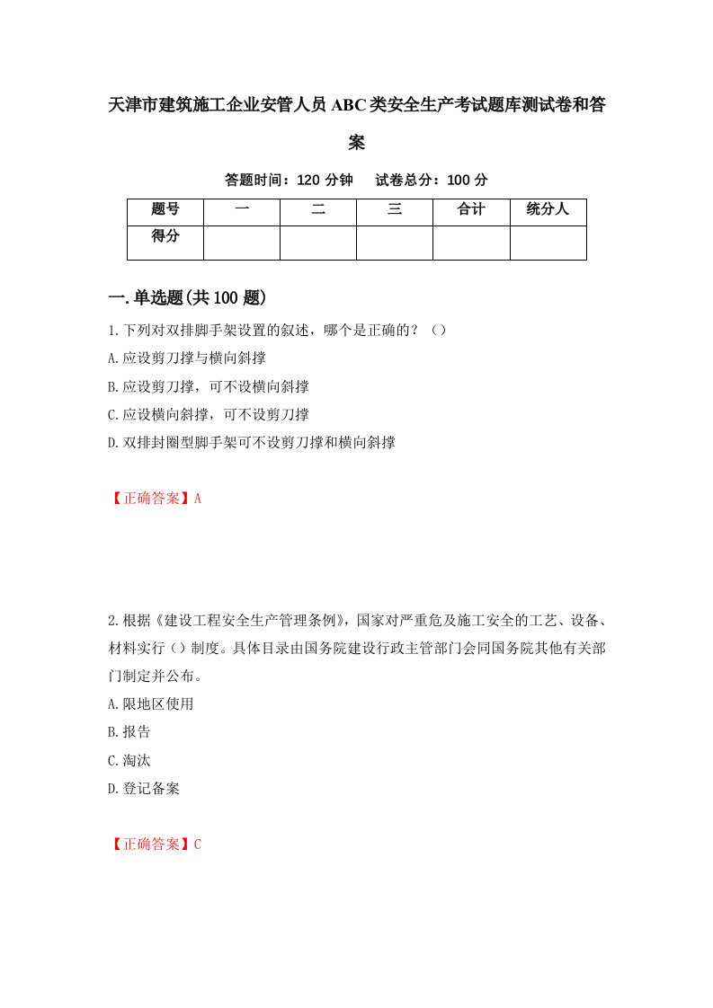 天津市建筑施工企业安管人员ABC类安全生产考试题库测试卷和答案第70套