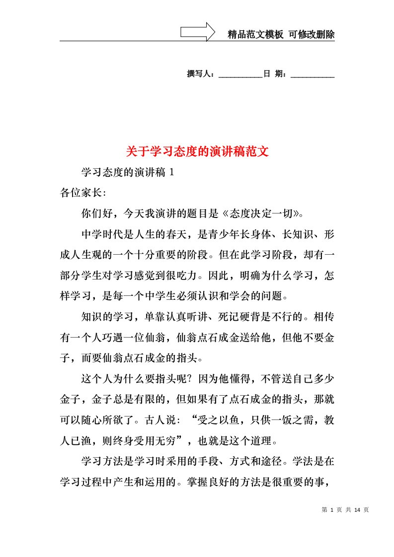 关于学习态度的演讲稿范文