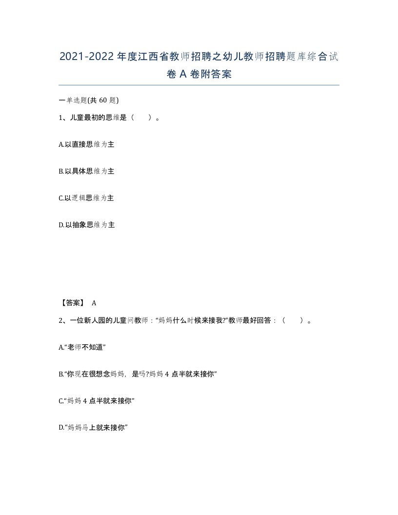 2021-2022年度江西省教师招聘之幼儿教师招聘题库综合试卷A卷附答案