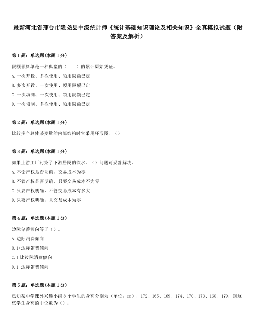 最新河北省邢台市隆尧县中级统计师《统计基础知识理论及相关知识》全真模拟试题（附答案及解析）