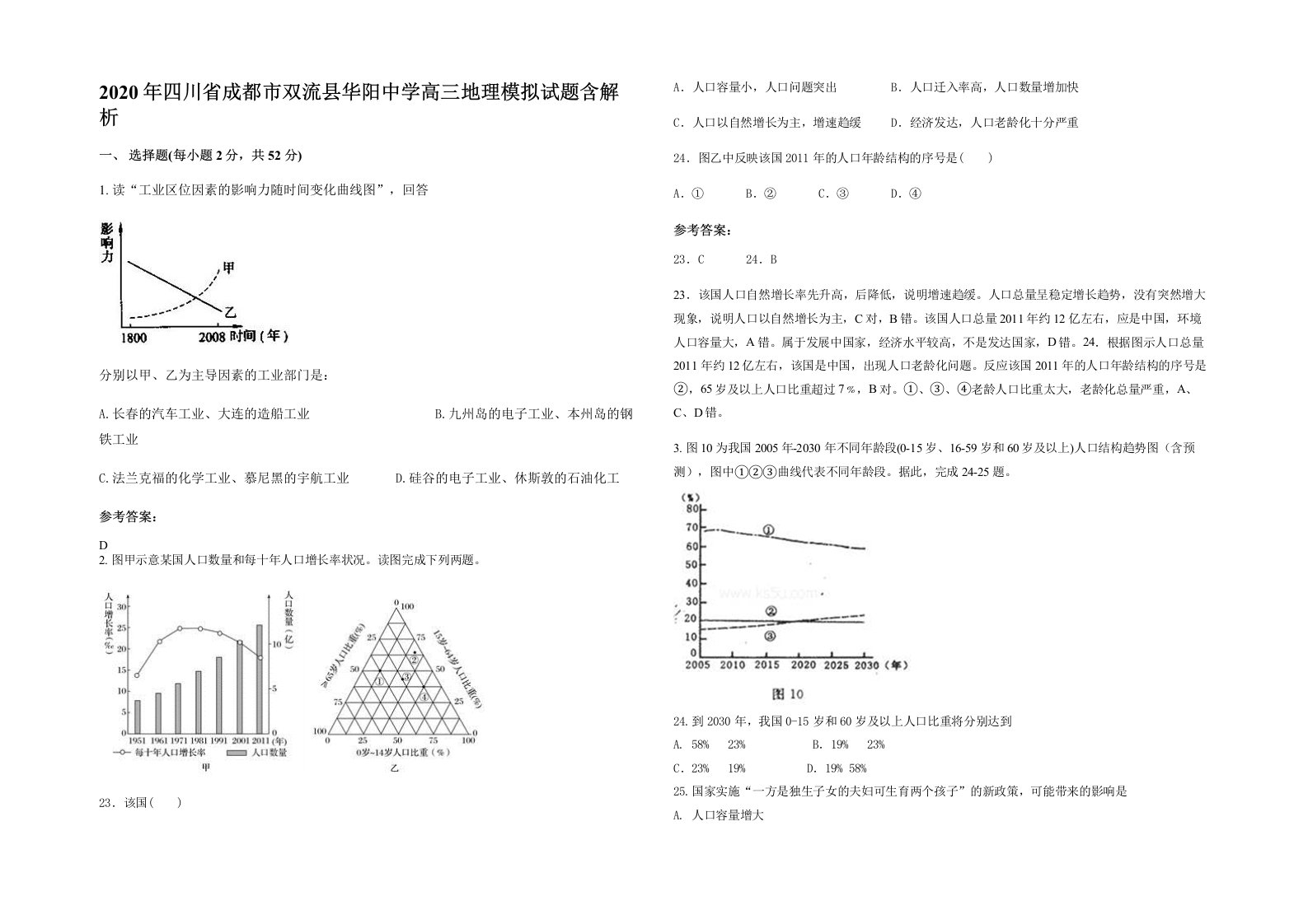 2020年四川省成都市双流县华阳中学高三地理模拟试题含解析