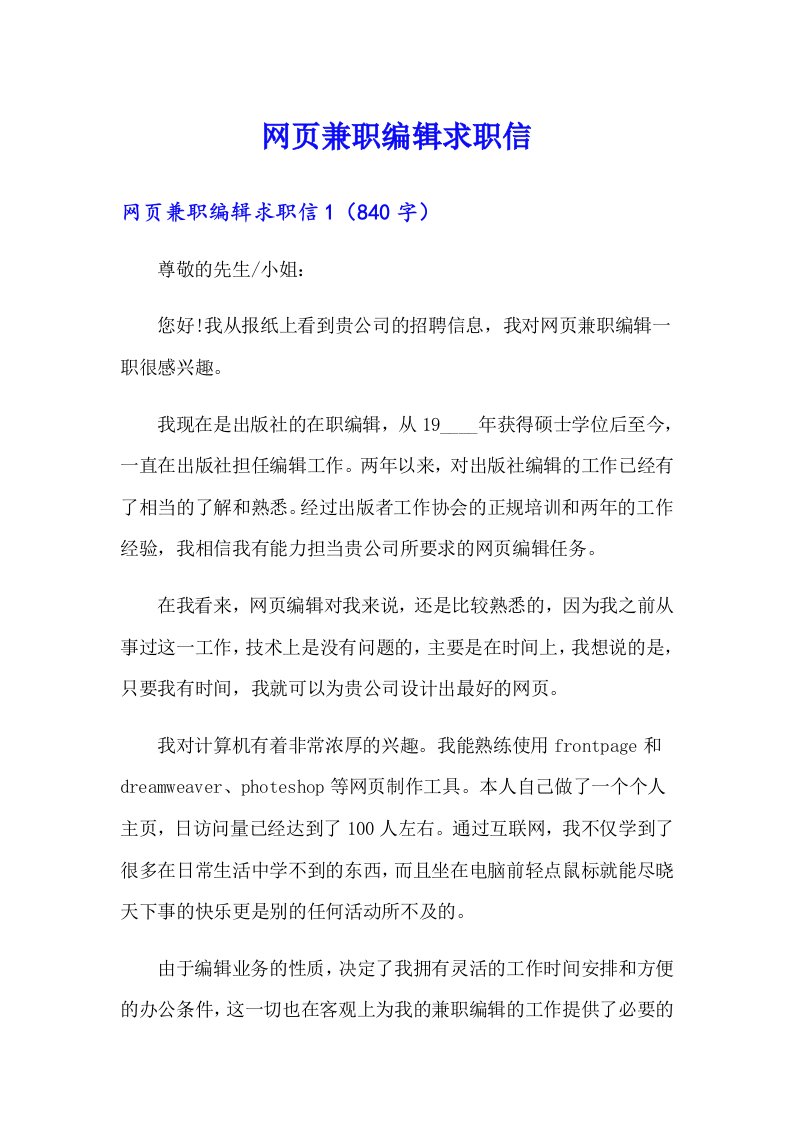 网页兼职编辑求职信