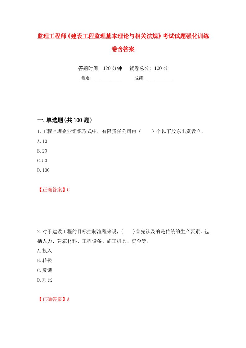 监理工程师建设工程监理基本理论与相关法规考试试题强化训练卷含答案15