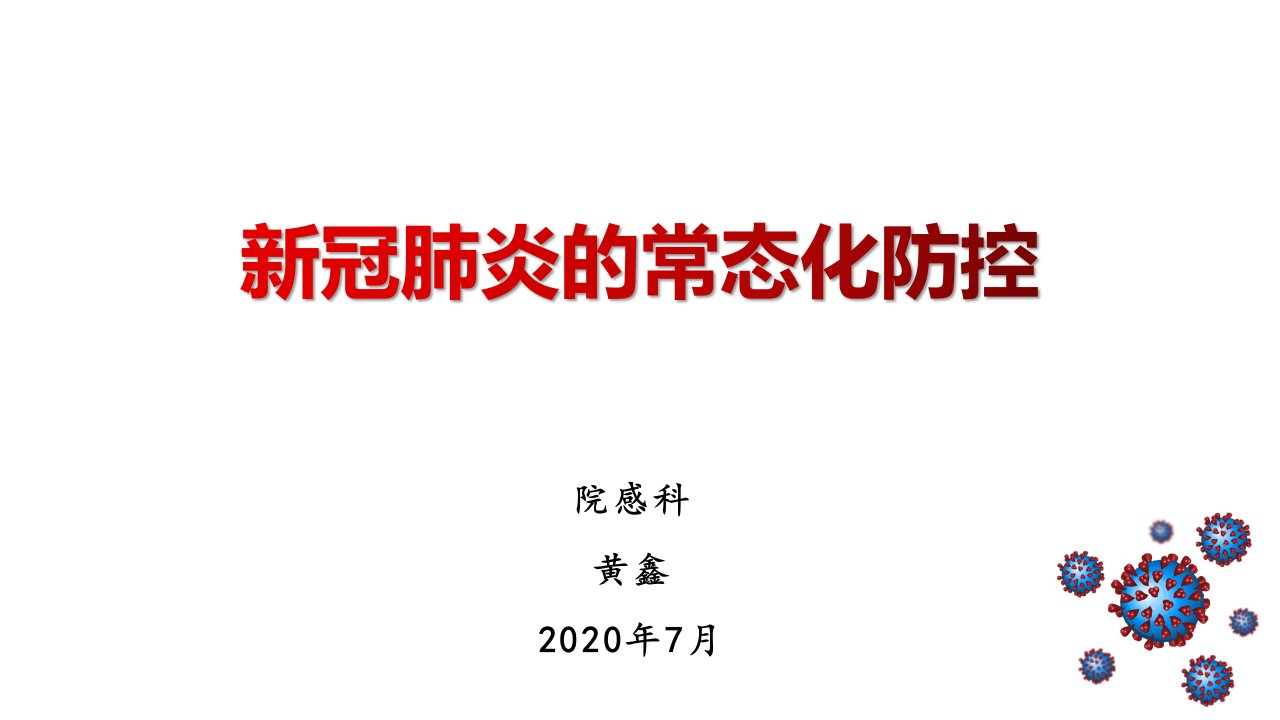 新冠肺炎的常态化防控ppt课件