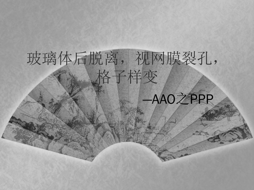 玻璃体后脱离，视网膜裂孔，格子样变--aao之ppp