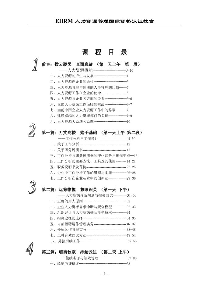 【管理精品】EHRM讲义