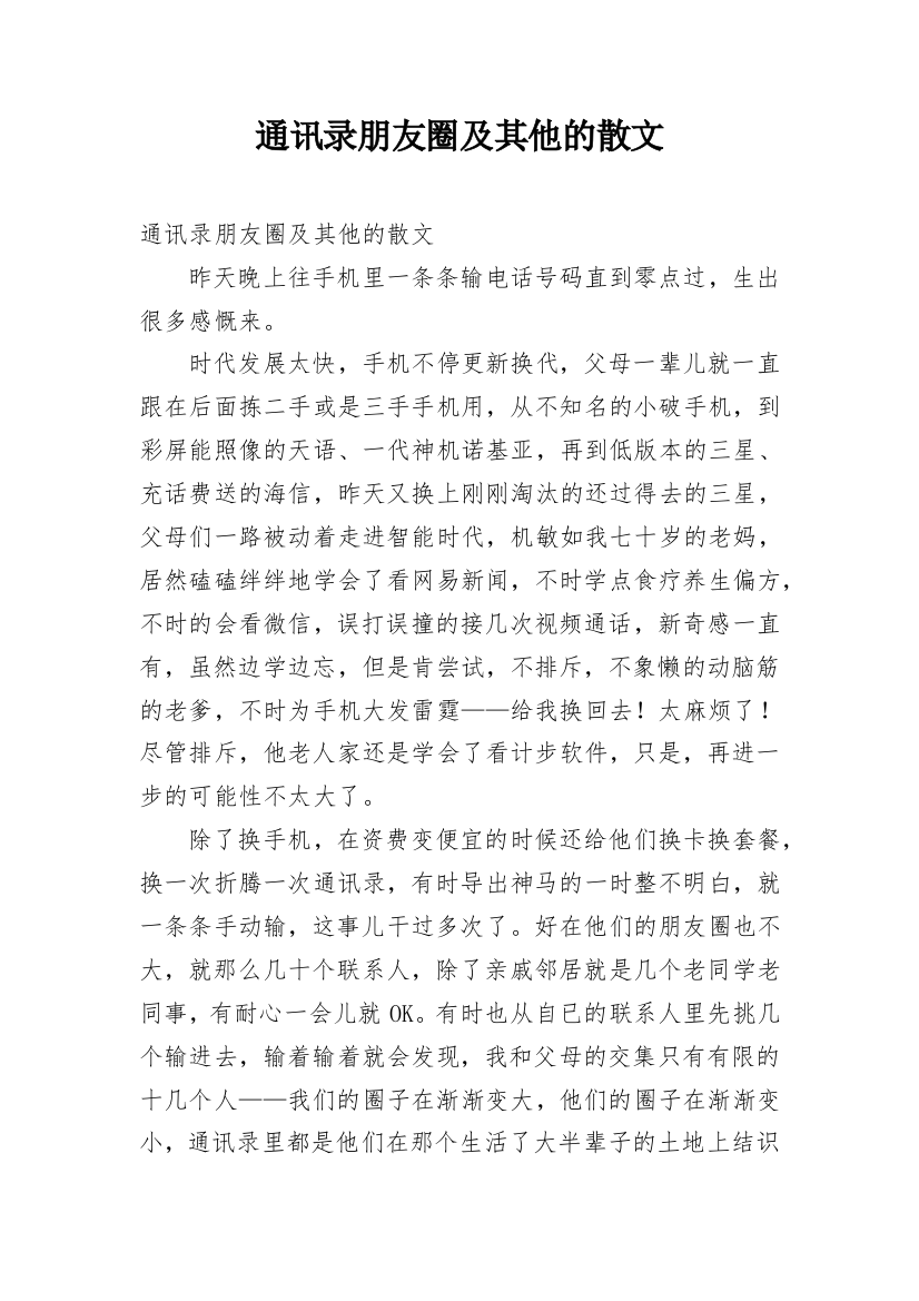 通讯录朋友圈及其他的散文