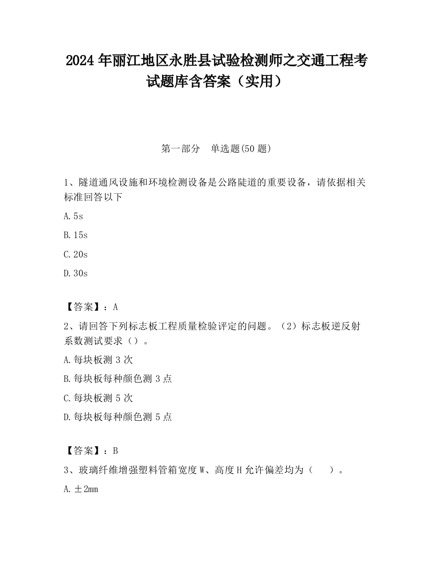 2024年丽江地区永胜县试验检测师之交通工程考试题库含答案（实用）