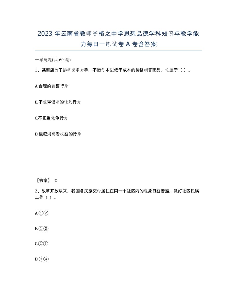 2023年云南省教师资格之中学思想品德学科知识与教学能力每日一练试卷A卷含答案