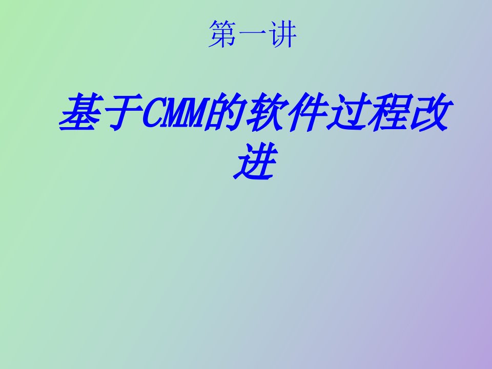 基于CMM的过程改进新