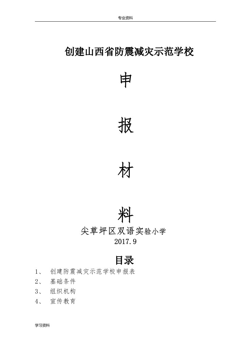 创建山西省防震减灾示范学校