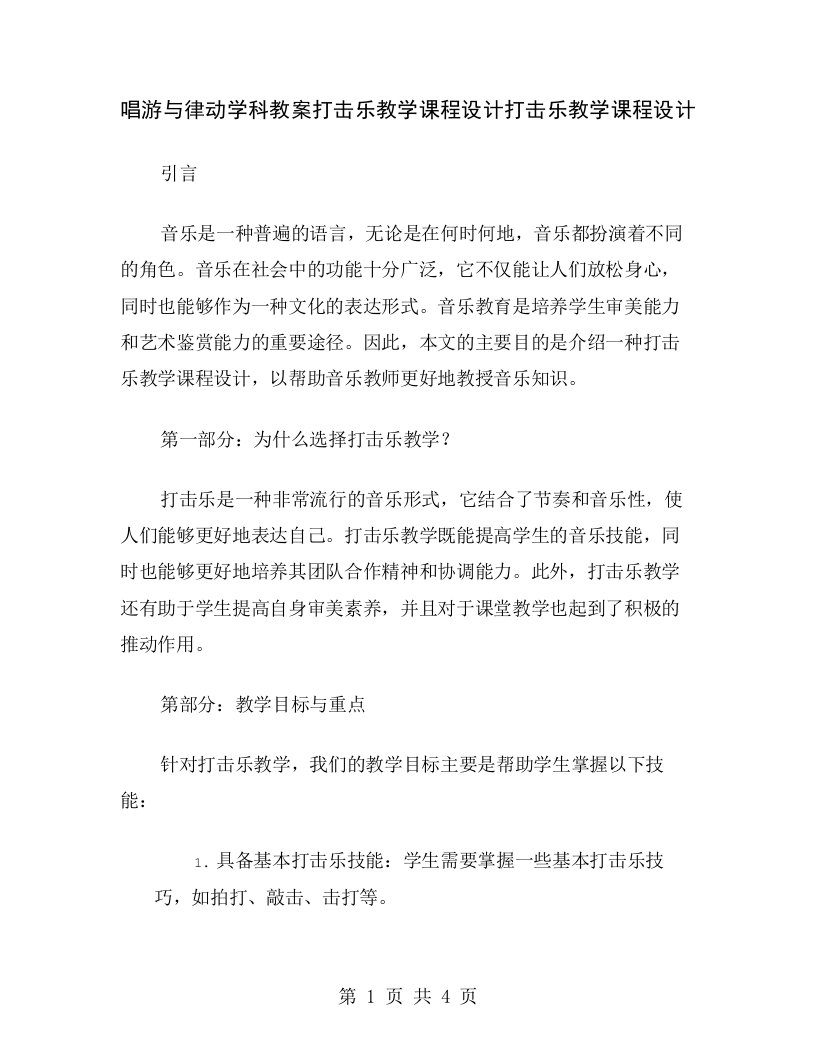 唱游与律动学科教案打击乐教学课程设计