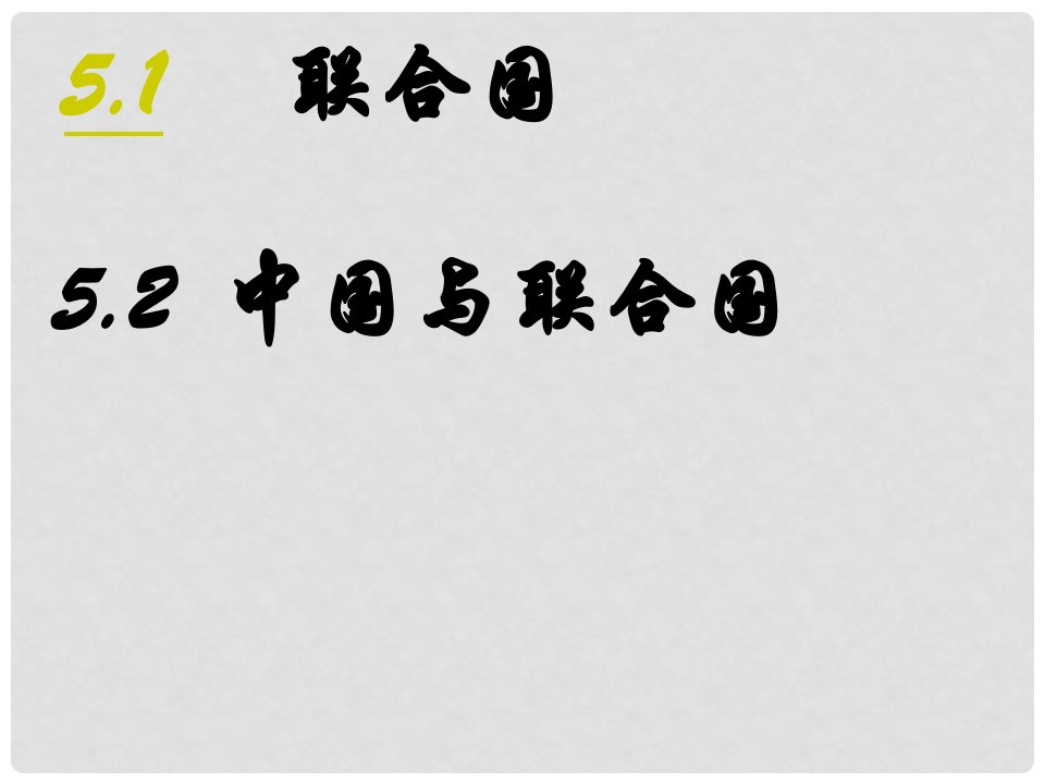 湖南省宁乡县实验中学高中政治