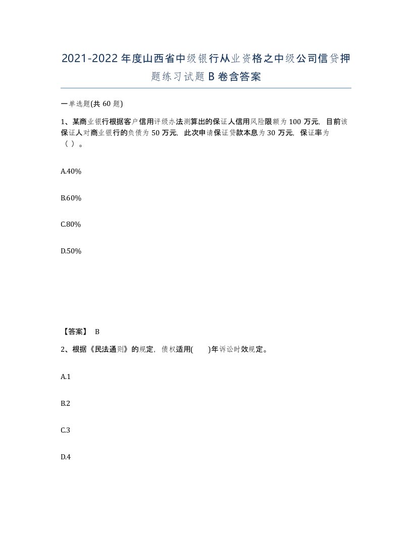 2021-2022年度山西省中级银行从业资格之中级公司信贷押题练习试题B卷含答案