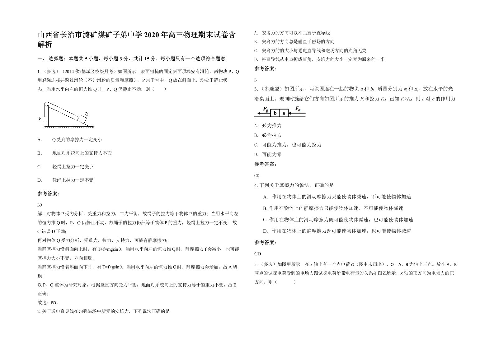 山西省长治市潞矿煤矿子弟中学2020年高三物理期末试卷含解析