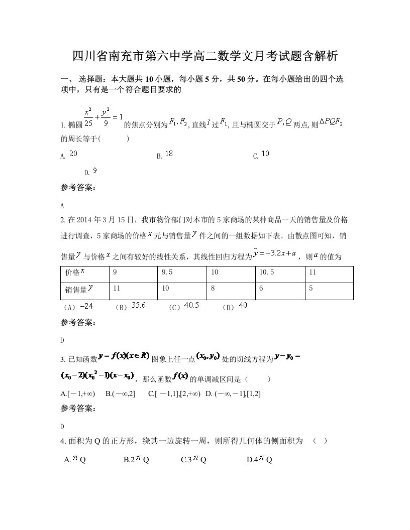 四川省南充市第六中学高二数学文月考试题含解析