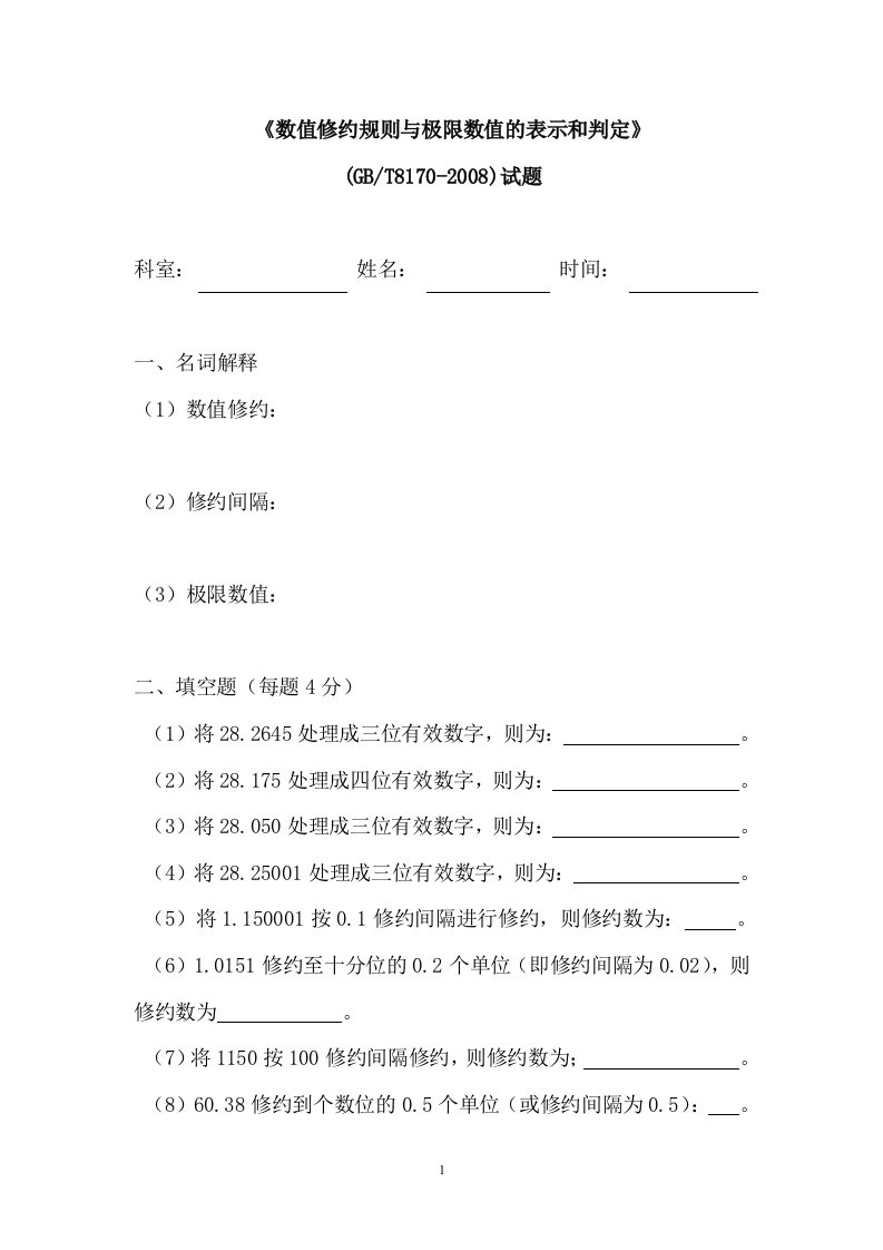 《数值修约规则与极限数值的表示和判定》试题