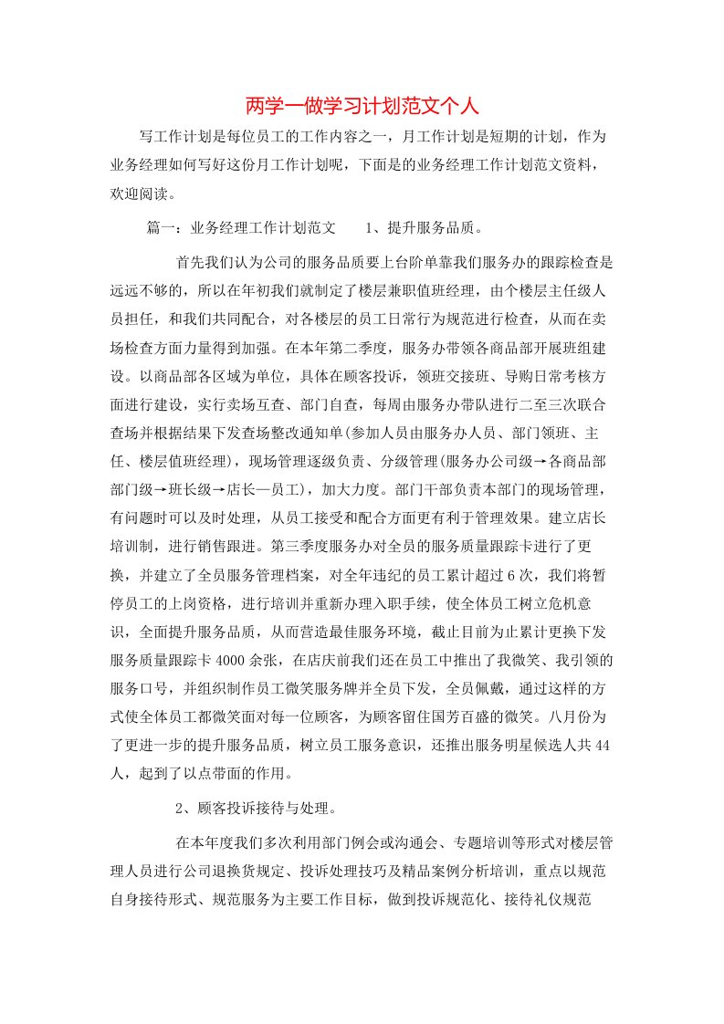 两学一做学习计划范文个人