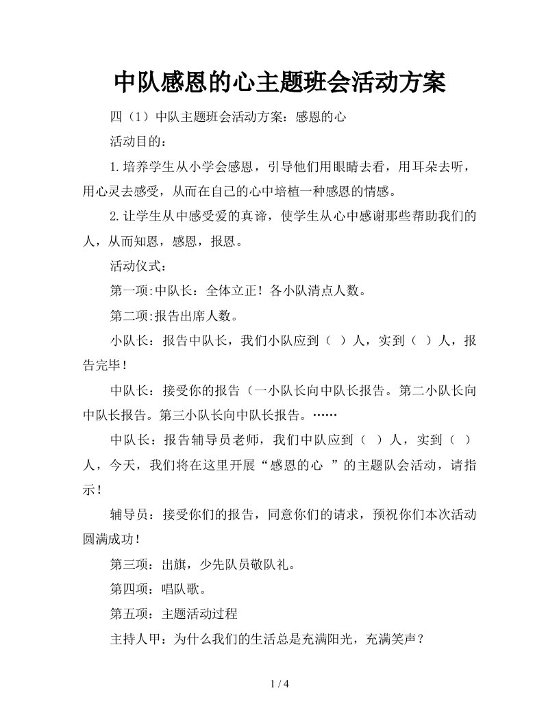 中队感恩的心主题班会活动方案新