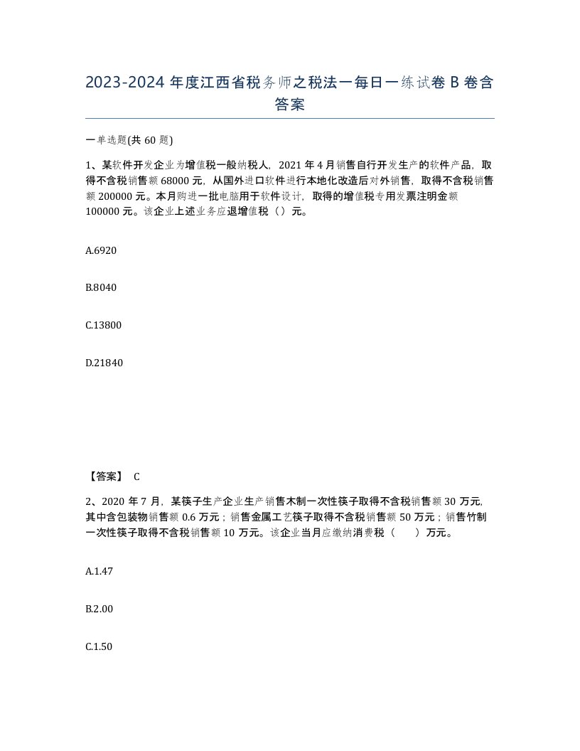 2023-2024年度江西省税务师之税法一每日一练试卷B卷含答案