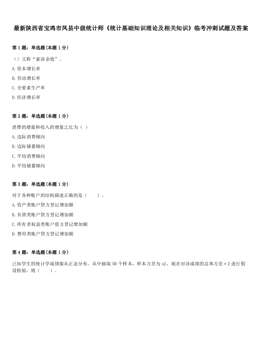 最新陕西省宝鸡市凤县中级统计师《统计基础知识理论及相关知识》临考冲刺试题及答案