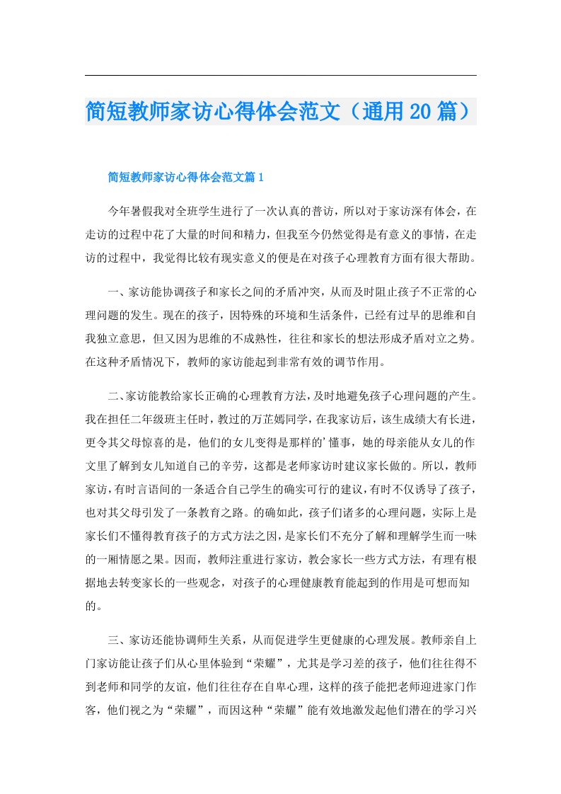 简短教师家访心得体会范文（通用20篇）